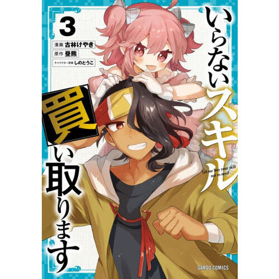 いらないスキル買い取ります　３