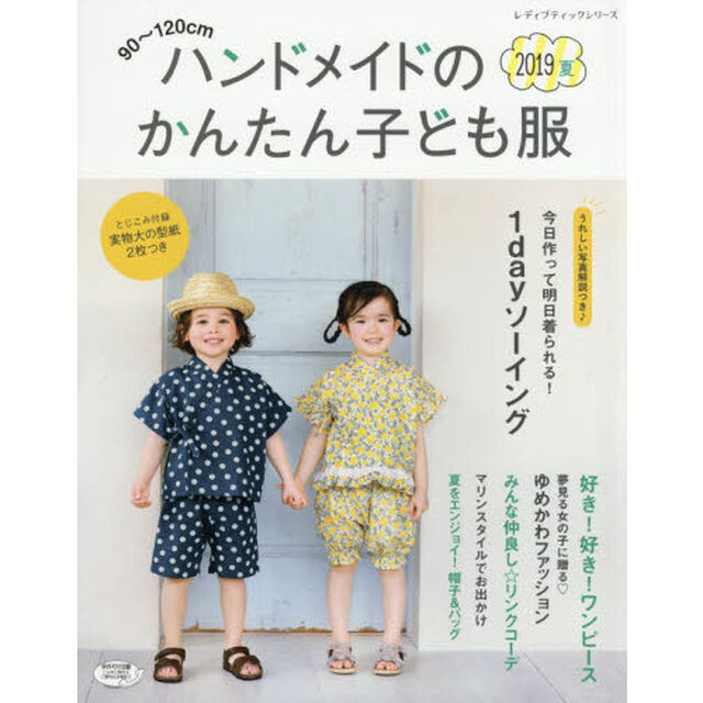 ハンドメイドのかんたん子ども服　９０〜１２０ｃｍ　２０１９夏