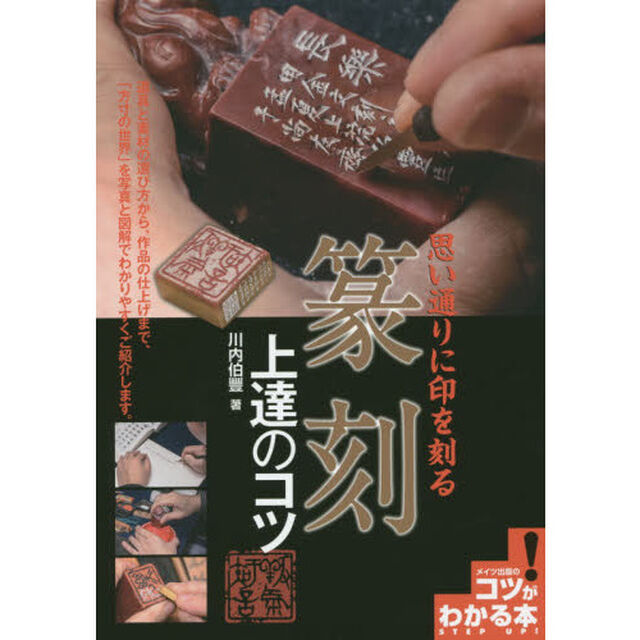 思い通りに印を刻る篆刻上達のコツ