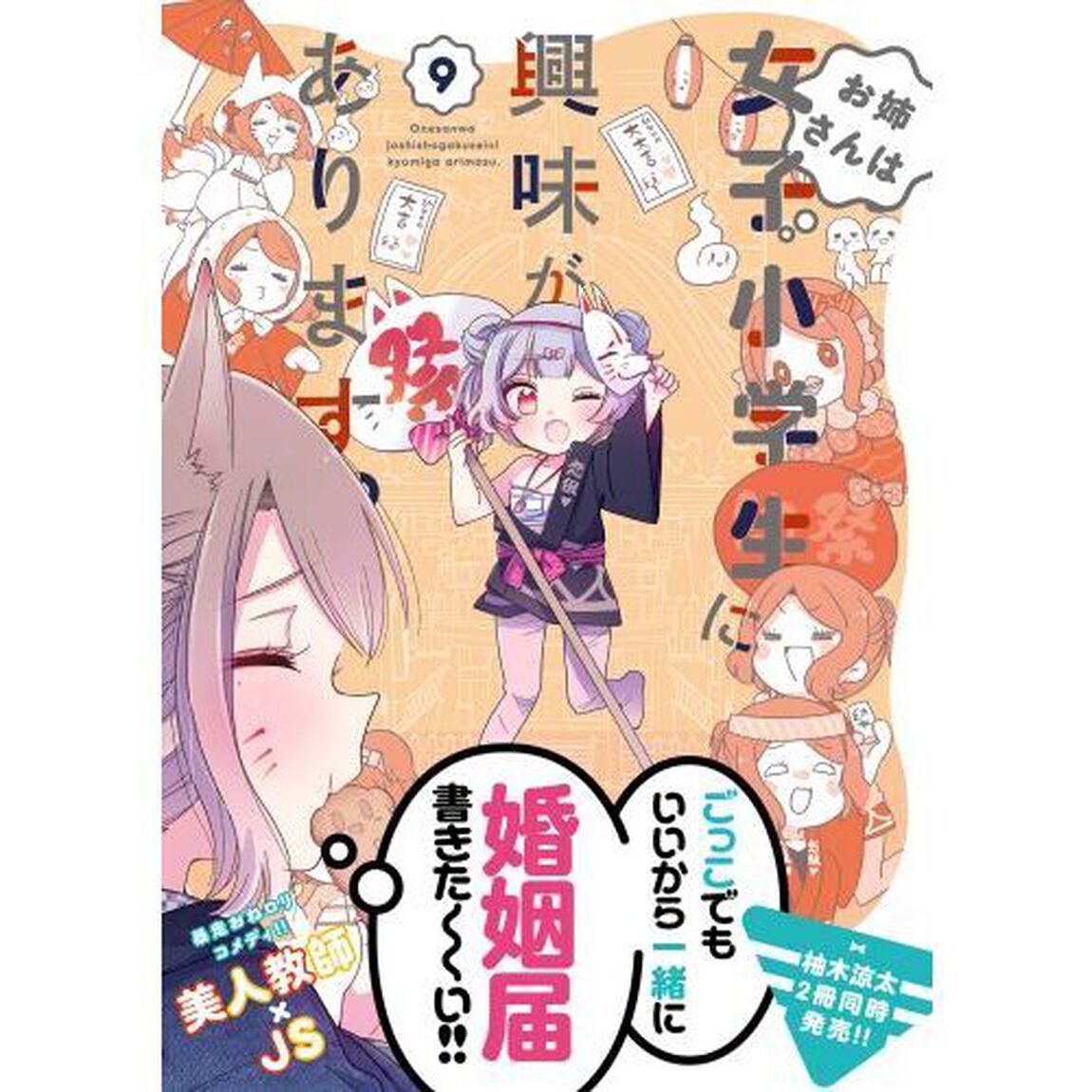 お姉さんは女子小学生に興味があります　９