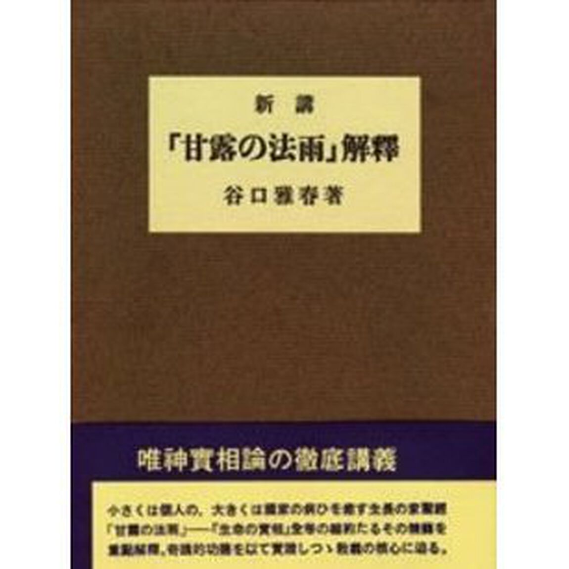 新講「甘露の法雨」解釈