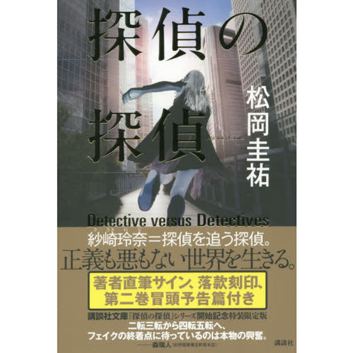 探偵の探偵　サイン入り特装限定版