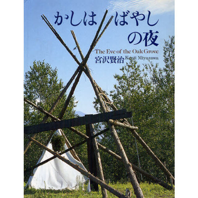 かしはばやしの夜