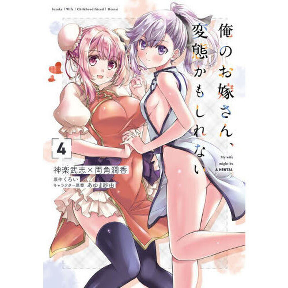 俺のお嫁さん、変態かもしれない　４