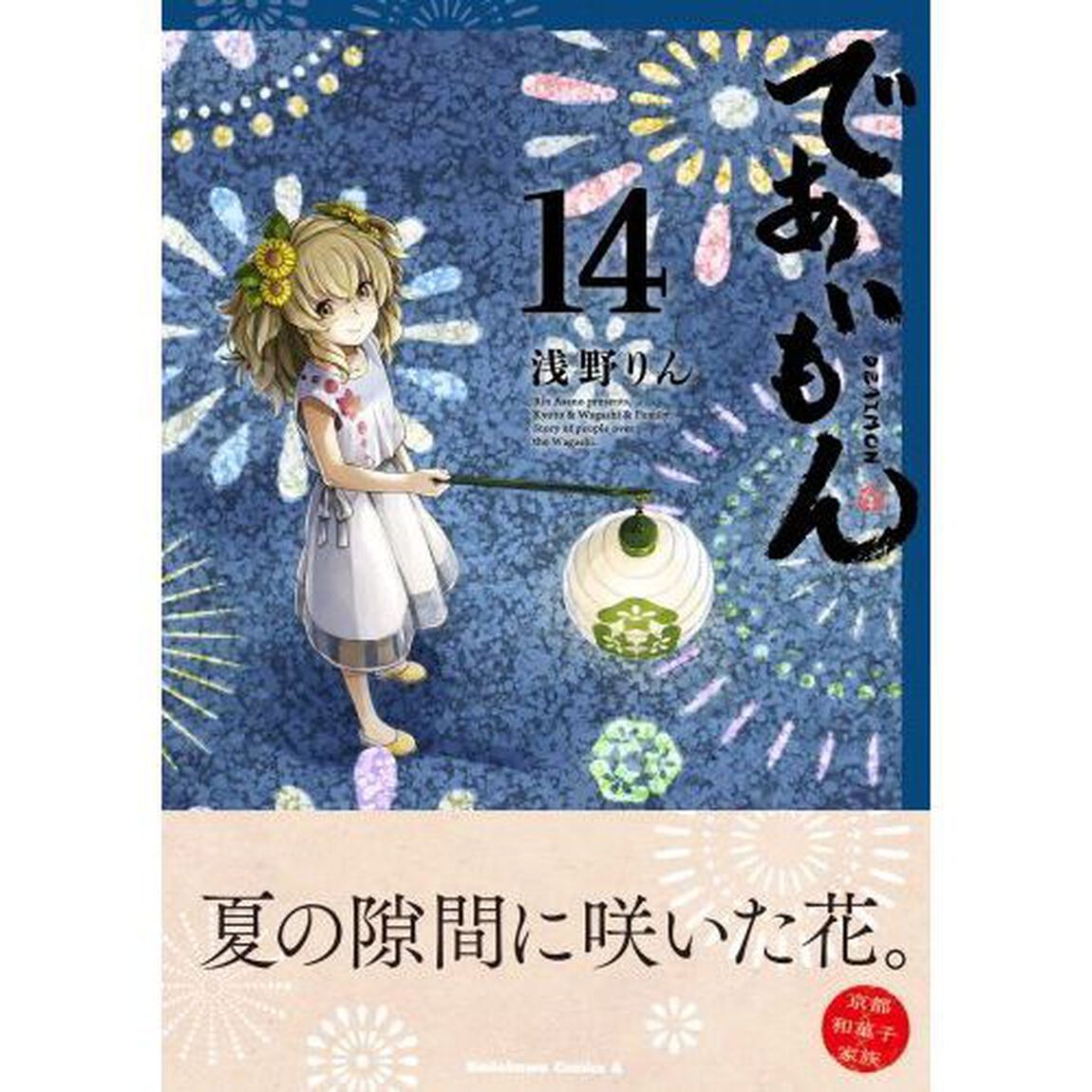であいもん　１４