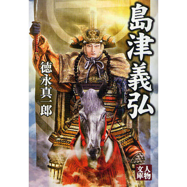 島津義弘