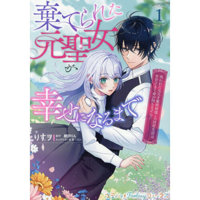 棄てられた元聖女が幸せになるまで　呪われた元天才魔術師様との同居生活は甘甘すぎて身が持ちません！！　１