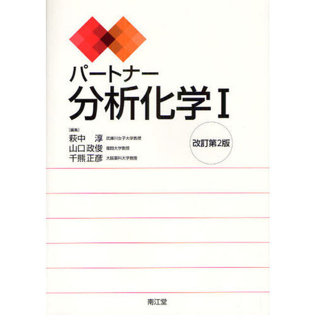 パートナー分析化学　１「改訂第２版」
