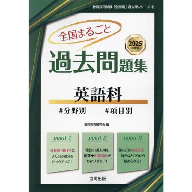 &rsquo;２５　全国まるごと過去問題集　英語科