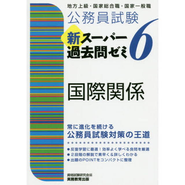 公務員試験新スーパー過去問ゼミ６国際関係　地方上級・国家総合職・国家一般職