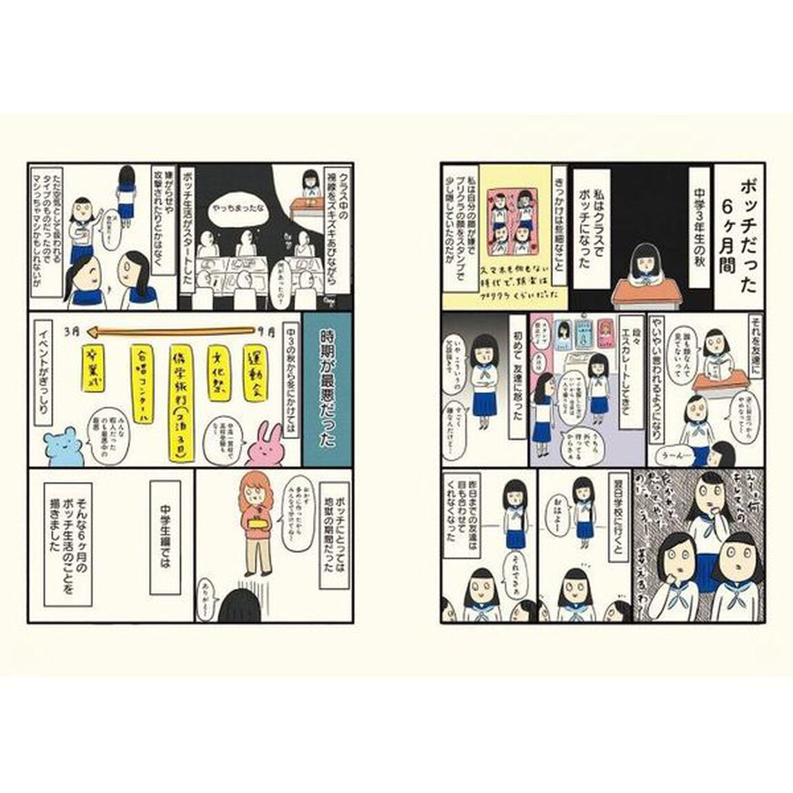 ボッチだった６ケ月間〈とその後〉