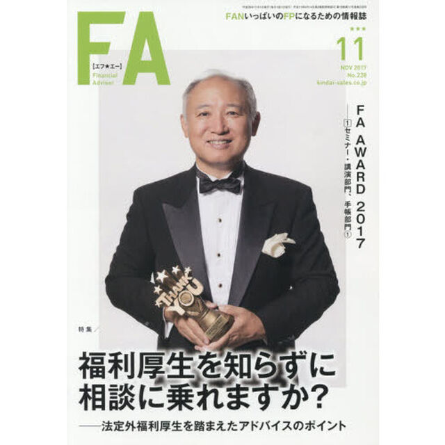 ＦＡ　ＦＡＮいっぱいのＦＰになるための情報誌　２０１７．１１「福利厚生を知らずに相談に乗れますか？　法定外福利厚生を踏まえたアドバイスのポイント」