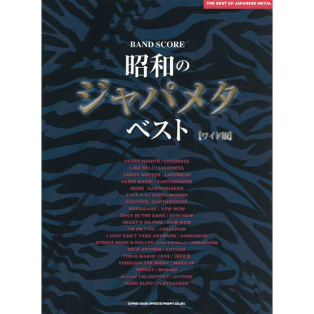 楽譜　昭和のジャパメタ・ベスト