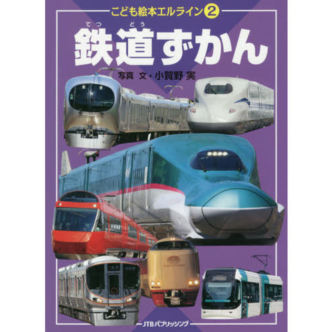 鉄道ずかん