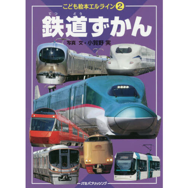 鉄道ずかん