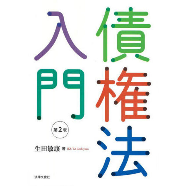 債権法入門「第２版」