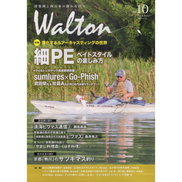 Ｗａｌｔｏｎ　琵琶湖と西日本の静かな釣り　ｖｏｌ．１０「〈琵琶湖の釣り〉淡海ビワマス通信　２／琵琶湖の魚の不思議と謎　６〈琵琶湖に固有のサケ科魚類ビワマス〉／見つけた！琵琶湖のお店　３『やまに料理店』〈はす料理〉他」