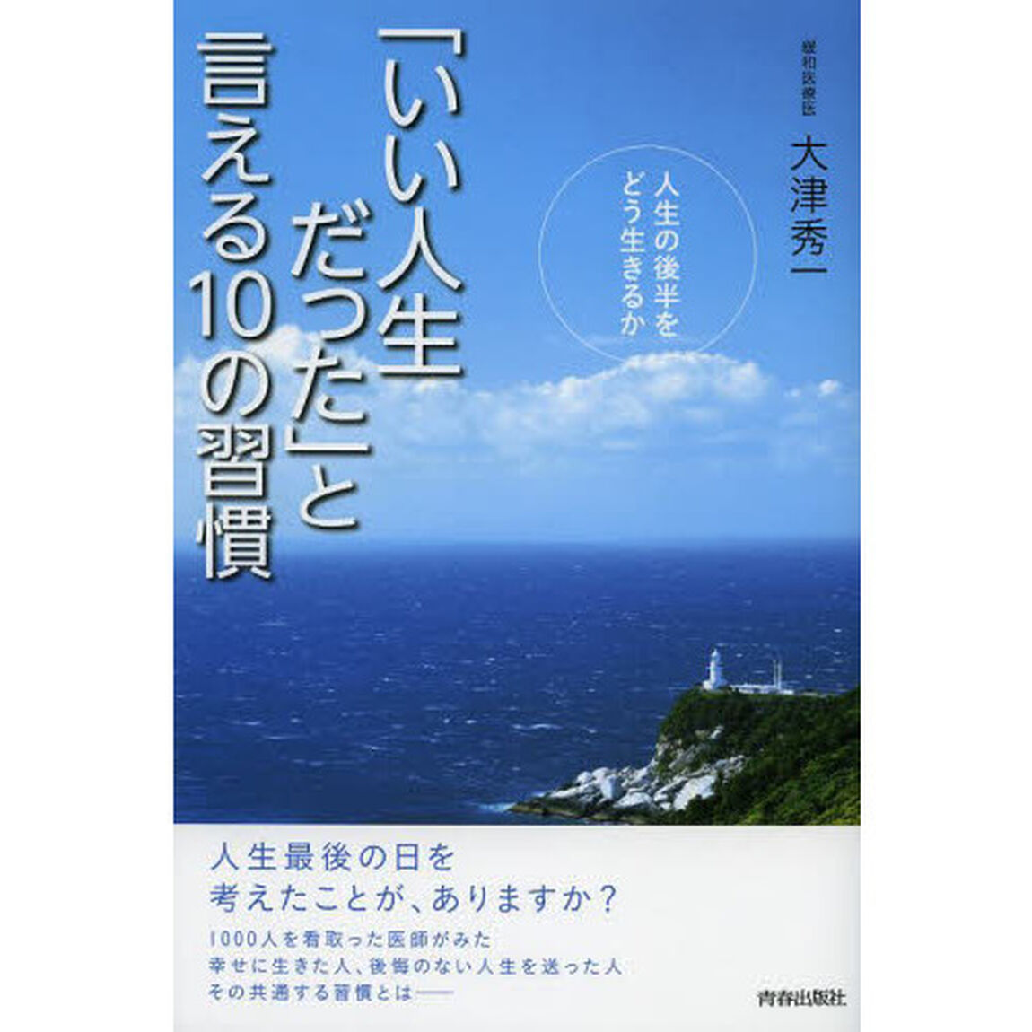 「いい人生だった」と言える１０の習慣　人生の後半をどう生きるか