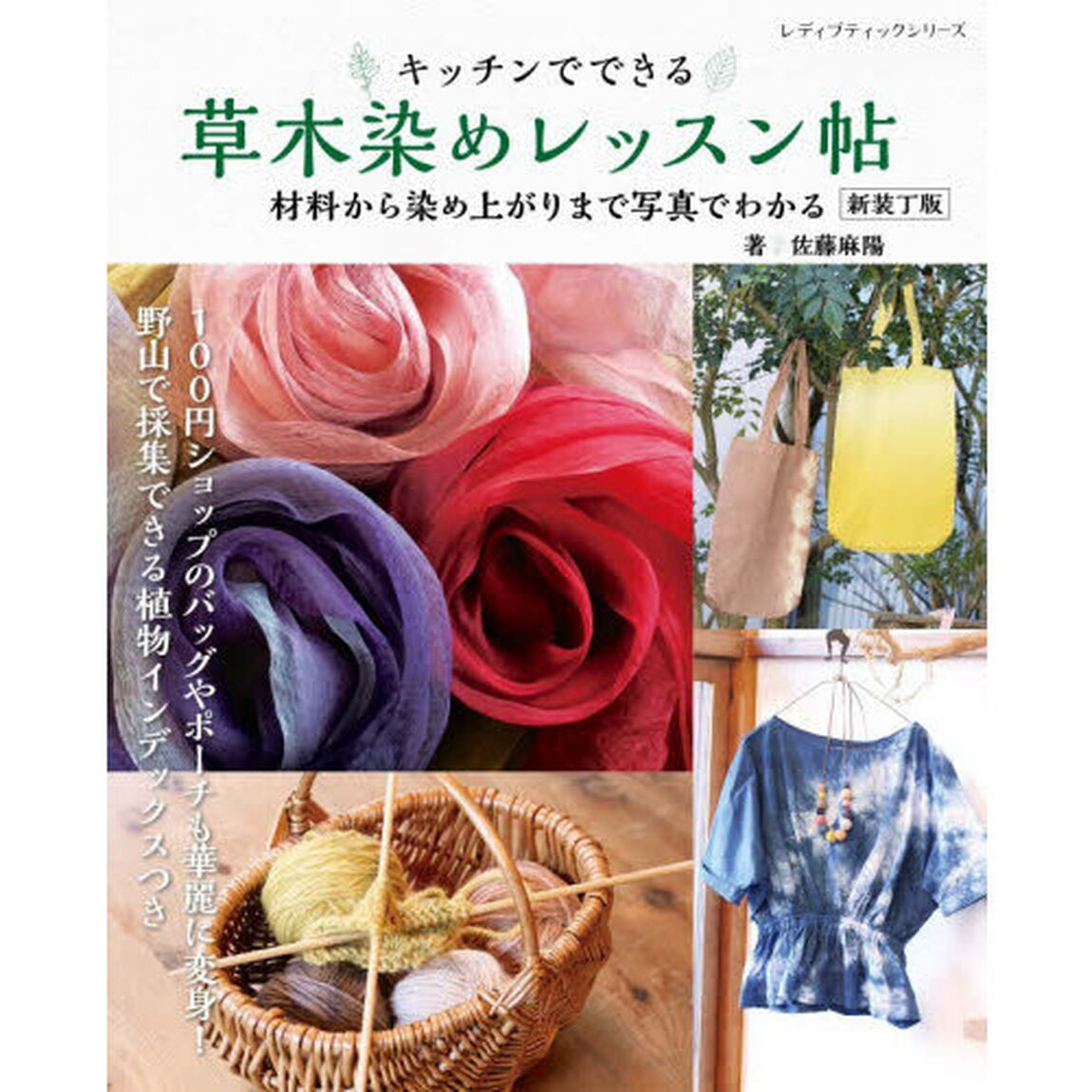 キッチンでできる草木染めレッスン帖　材料から染め上がりまで写真でわかる「新装丁版」