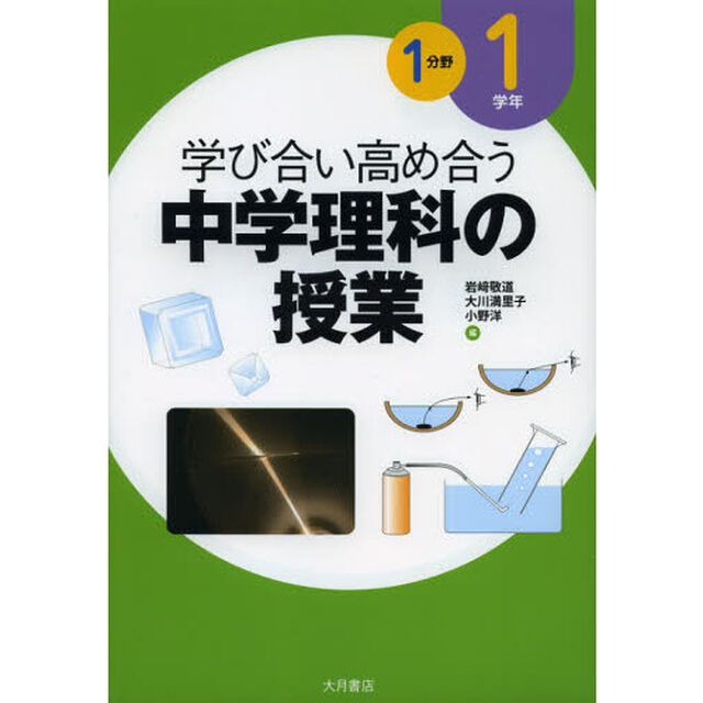 学び合い高め合う中学理科の授業　１学年１分野