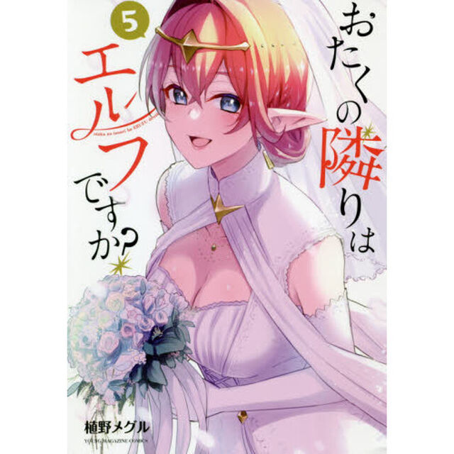 おたくの隣りはエルフですか？　５