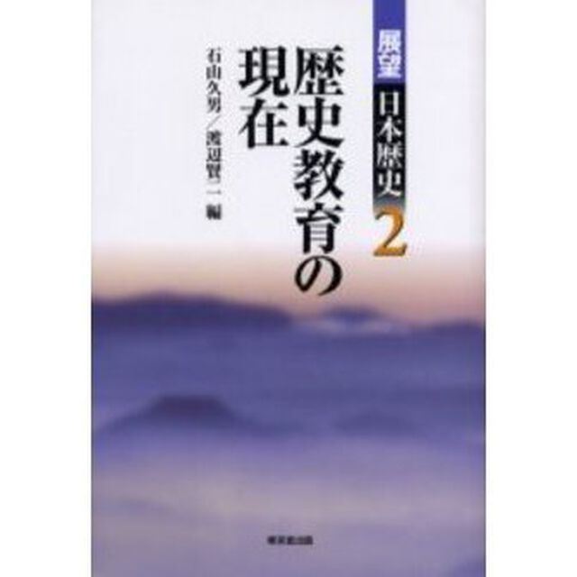 展望日本歴史　２「歴史教育の現在」
