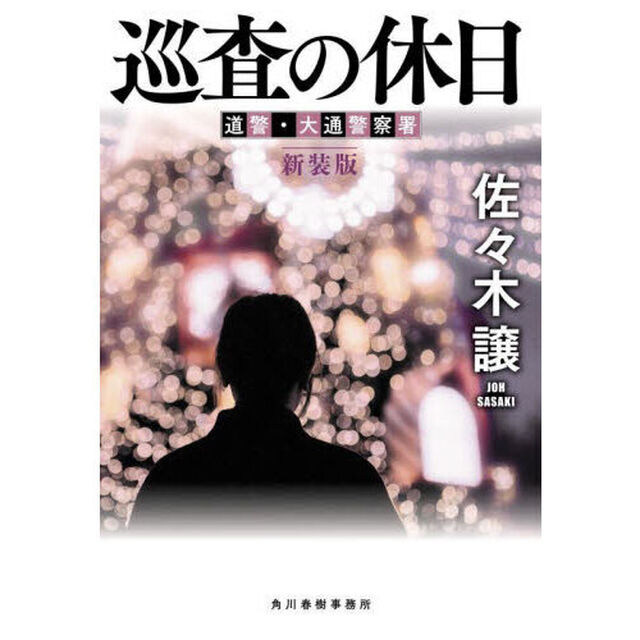 巡査の休日「新装版」