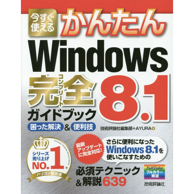 今すぐ使えるかんたんＷｉｎｄｏｗｓ　８．１完全（コンプリート）ガイドブック　困った解決＆便利技