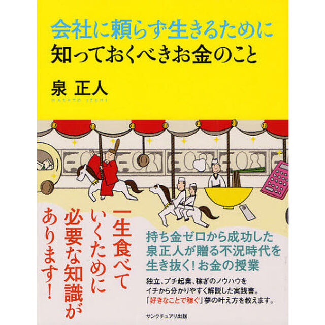 会社に頼らず生きるために知っておくべきお金のこと (Sanctuary books)
