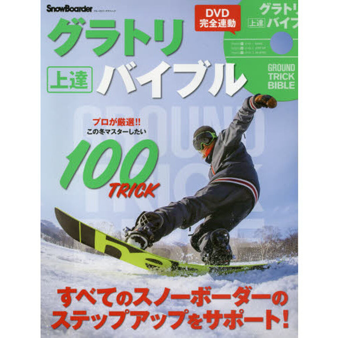 ＤＶＤ完全連動グラトリ上達バイブル