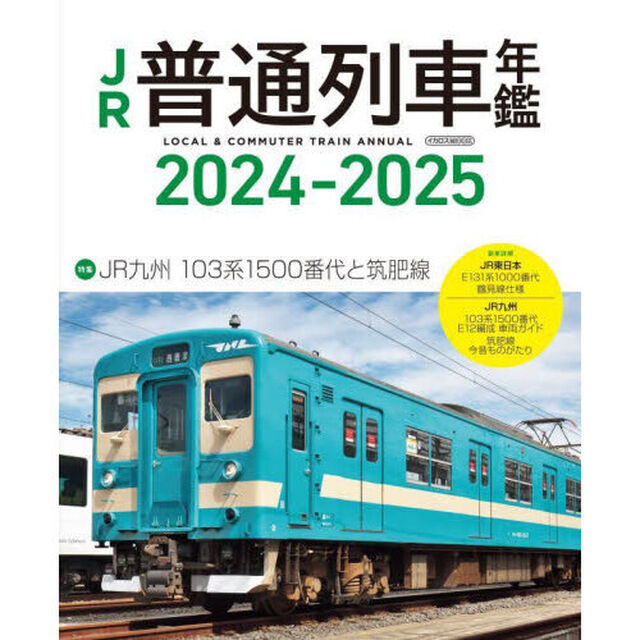 ＪＲ普通列車年鑑　２０２４－２０２５「普通・快速用車両全形式完全網羅」