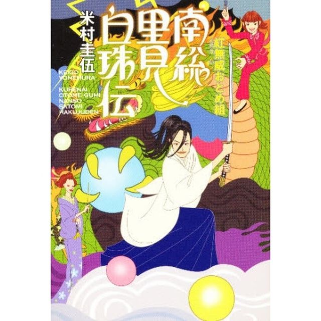 南総里見白珠伝