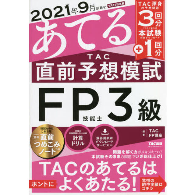 ２０２１年９月試験をあてるＴＡＣ直前予想模試ＦＰ技能士３級
