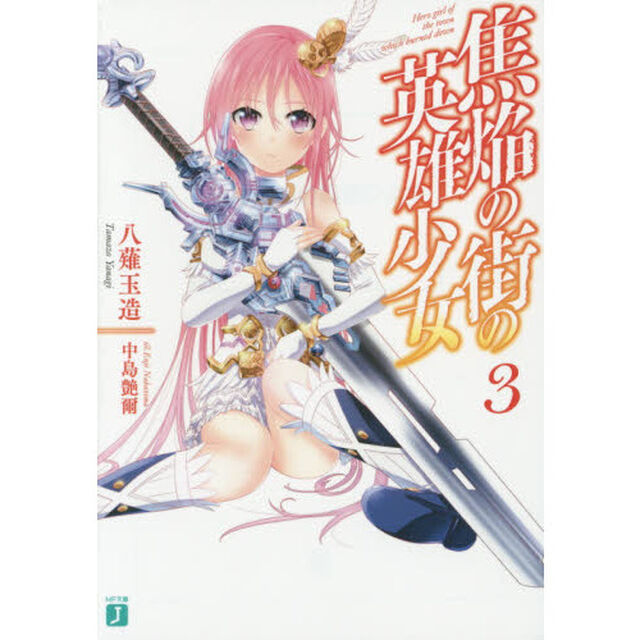 焦焔の街の英雄少女　３