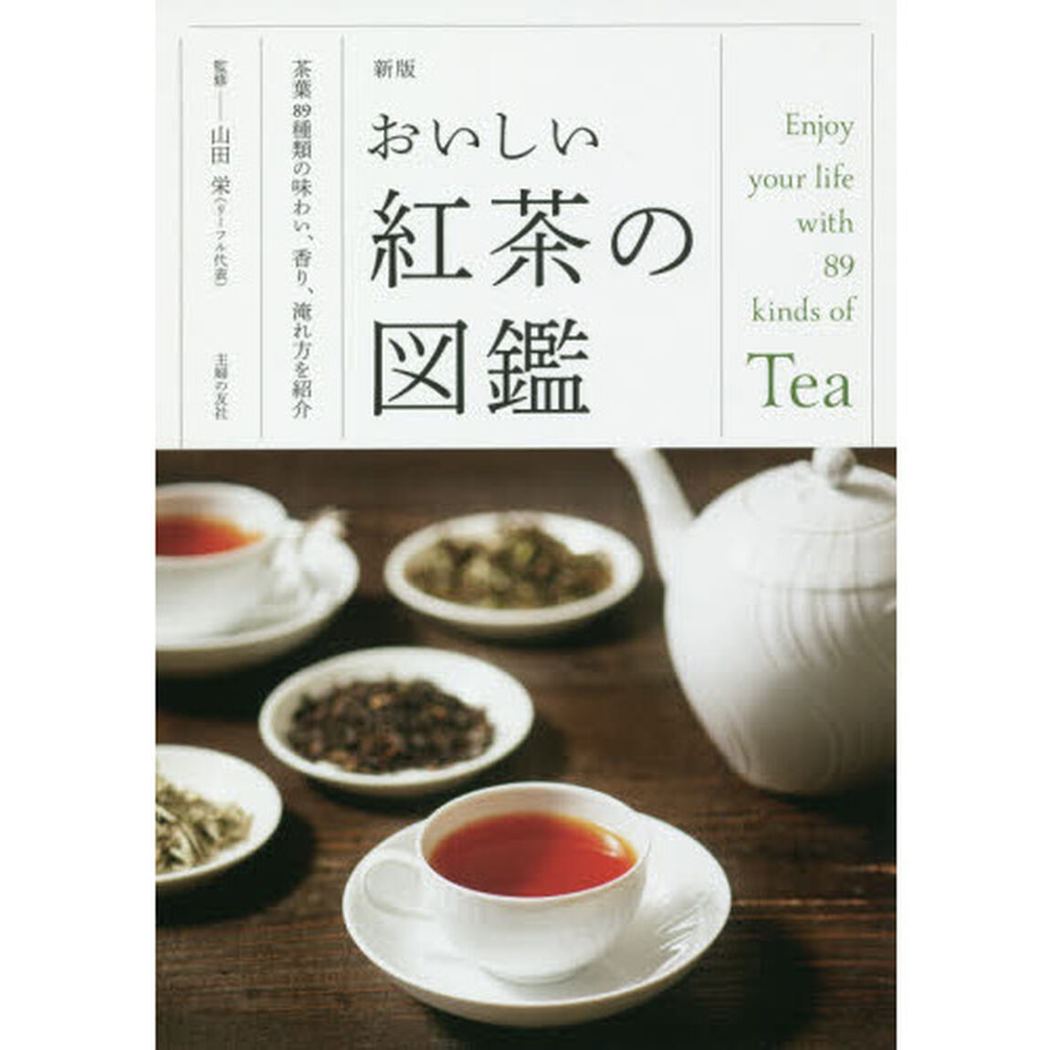 おいしい紅茶の図鑑　茶葉８９種類の味わい、香り、淹れ方を紹介「新版」
