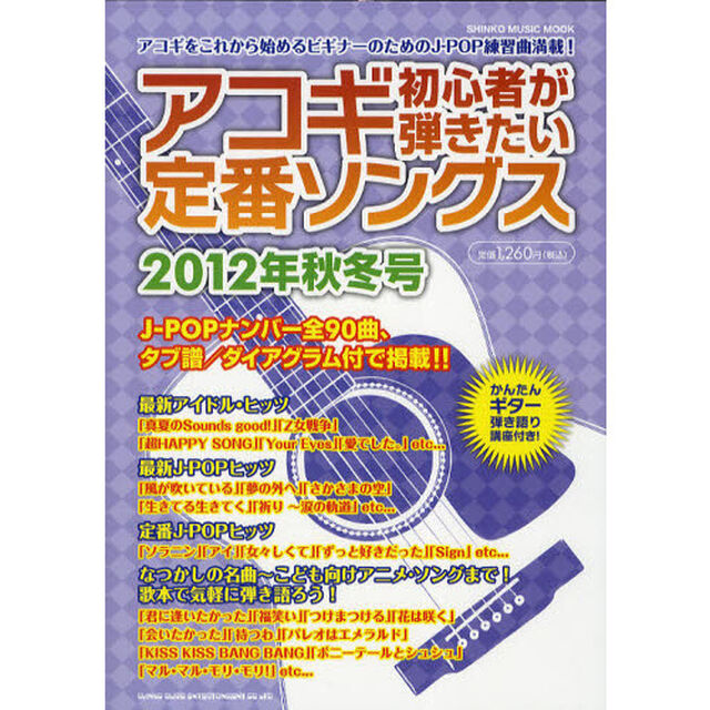 アコギ初心者が弾きたい定番ソングス　２０１２年秋冬号