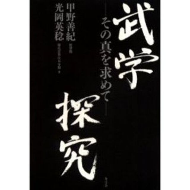武学探究　その真を求めて