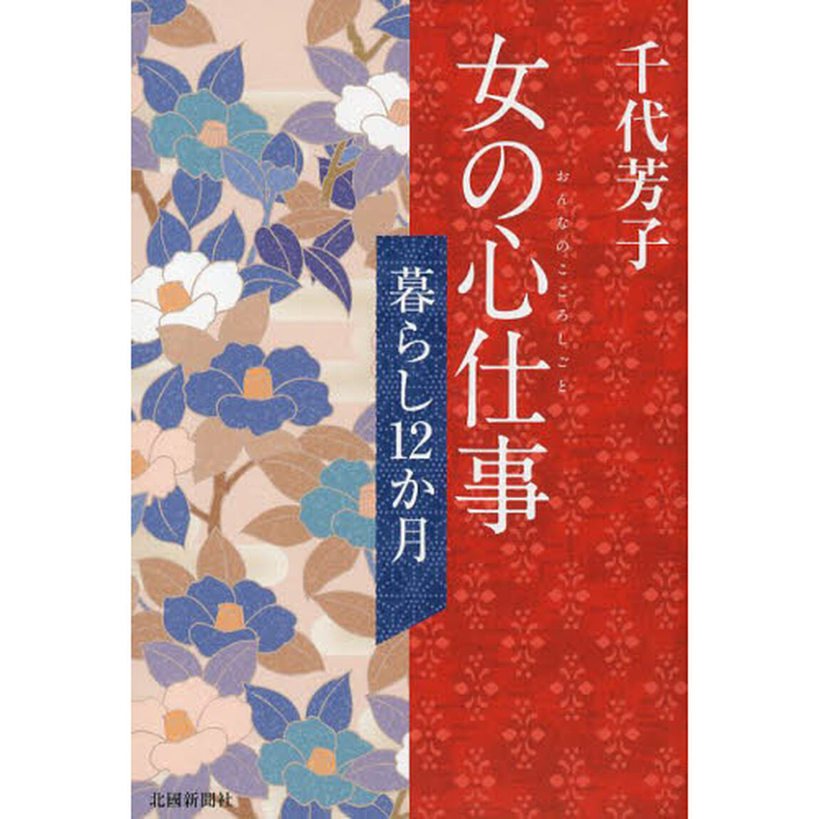 女の心仕事　暮らし１２か月