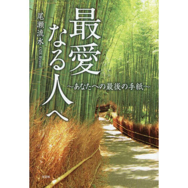 最愛なる人へ　あなたへの最後の手紙