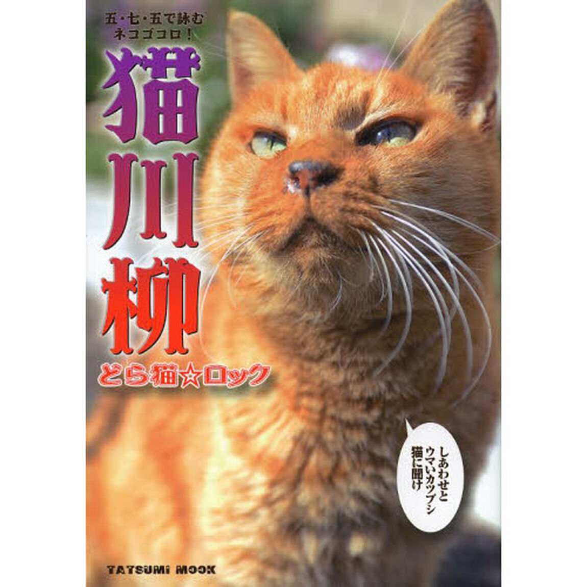 猫川柳　五・七・五で詠むネコゴコロ！　どら猫☆ロック「胸の奥にある熱い思いを呼びさませ　青春弾ける第１０弾」