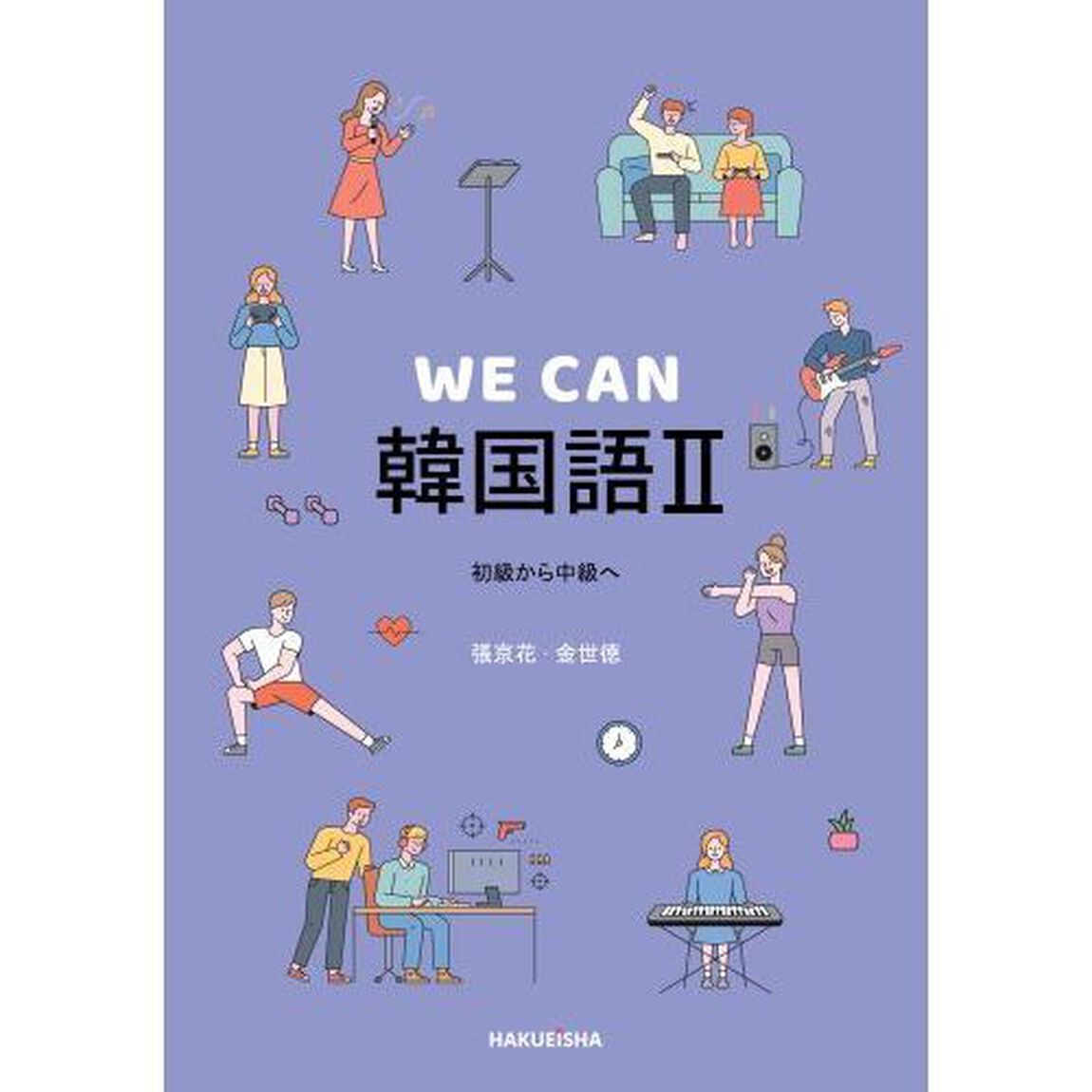 ＷＥ　ＣＡＮ韓国語　２「初級から中級へ」