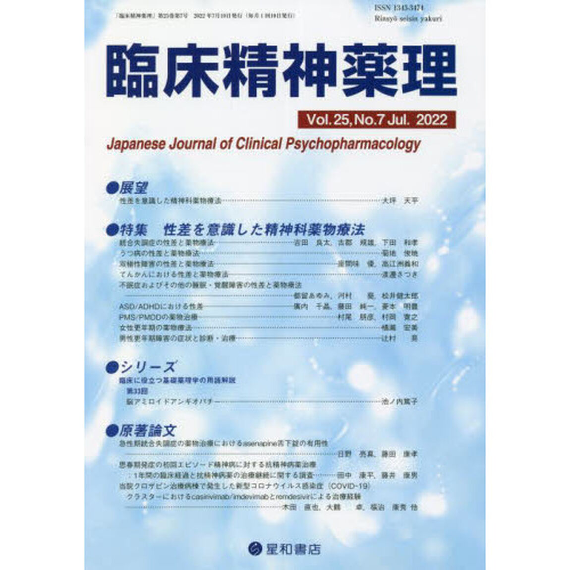 臨床精神薬理　第２５巻第７号（２０２２．７）「〈特集〉性差を意識した精神科薬物療法」