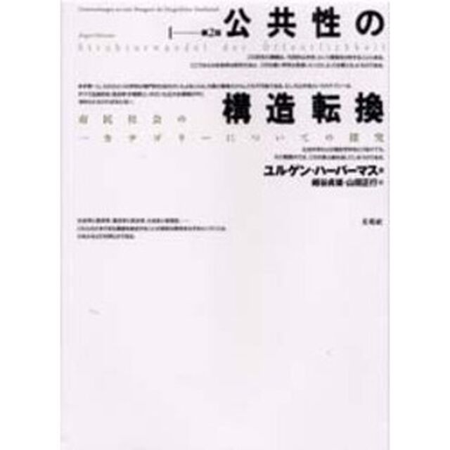 公共性の構造転換　市民社会の一カテゴリーについての探究「第２版」