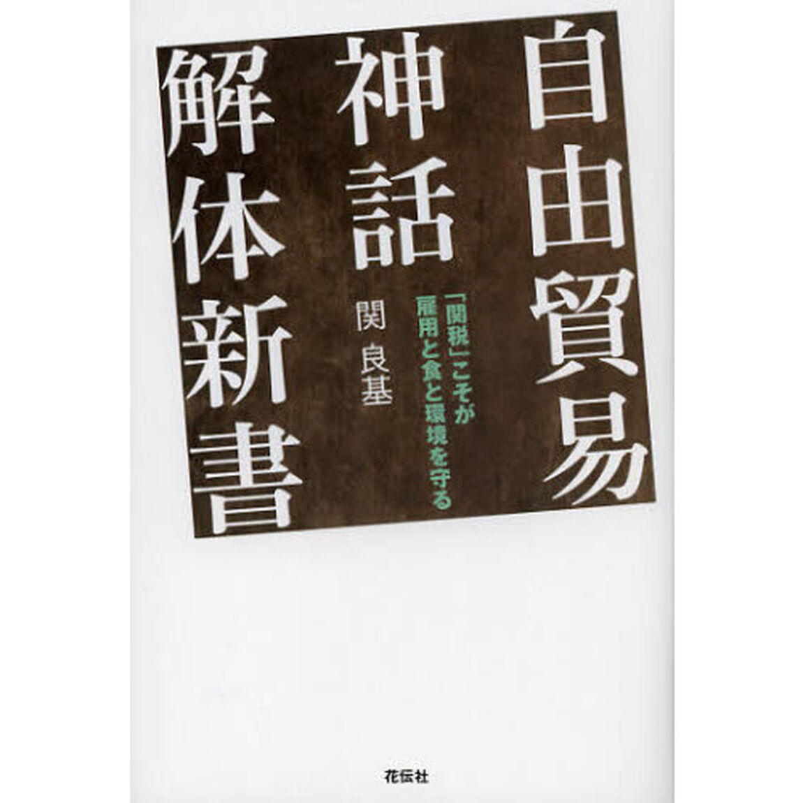 自由貿易神話解体新書　「関税」こそが雇用と食と環境を守る