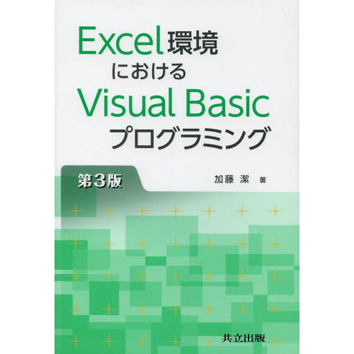 Ｅｘｃｅｌ環境におけるＶｉｓｕａｌ　Ｂａｓｉｃプログラミング「第３版」