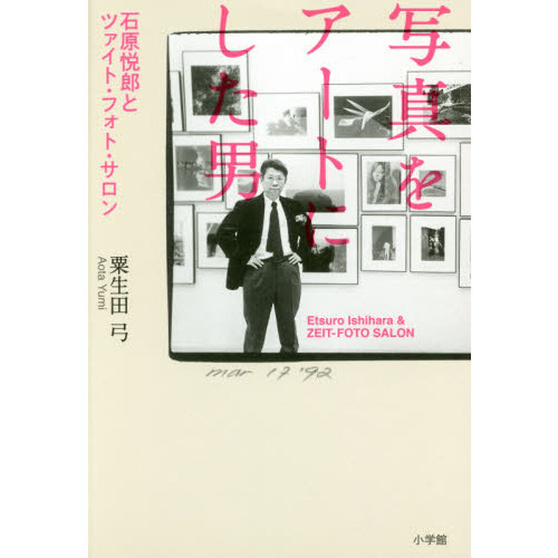 写真をアートにした男　石原悦郎とツァイト・フォト・サロン