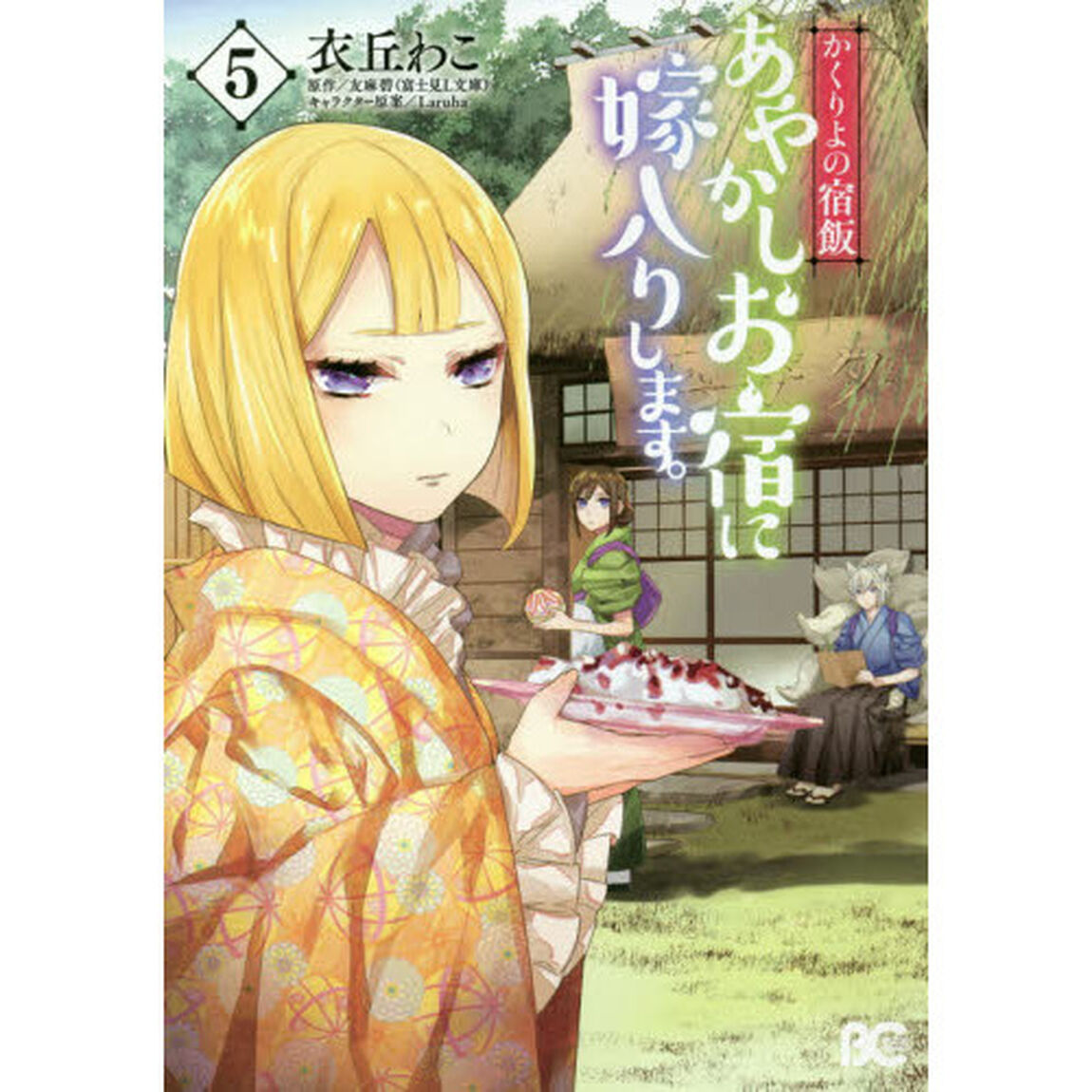 あやかしお宿に嫁入りします。 かくりよの宿飯 5