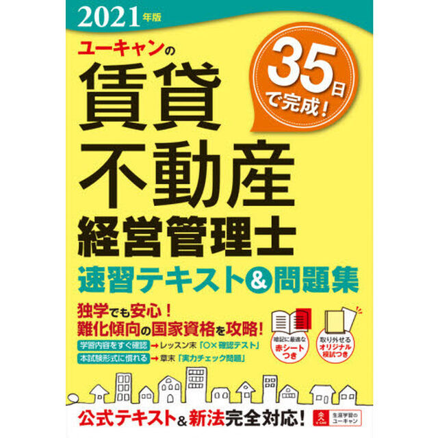 ユーキャンの賃貸不動産経営管理士速習テキスト＆問題集　２０２１年版