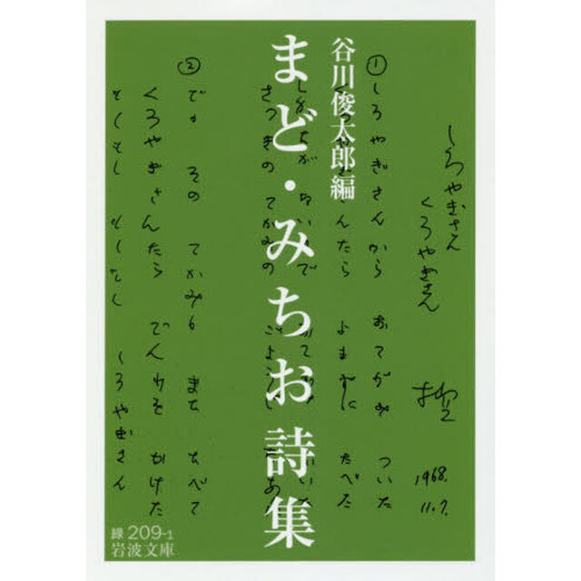 まど・みちお詩集