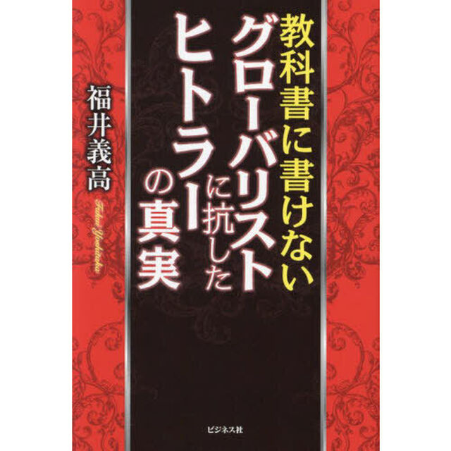 教科書に書けないグローバリストに抗したヒトラーの真実